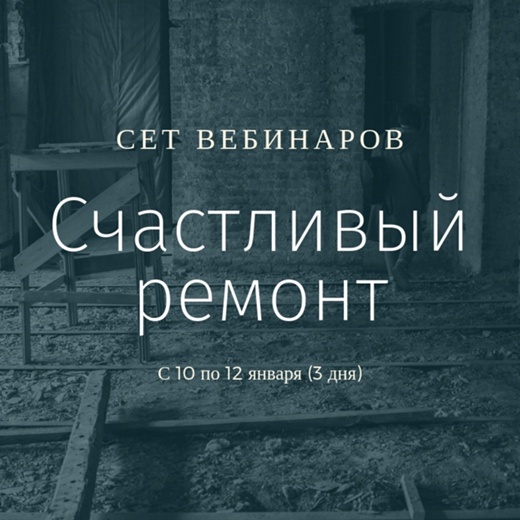 [Просто Ремонт] Сет вебинаров _Счастливый ремонт__0.jpg